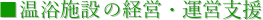 �������{�݂̌o�c�E�^�c�x��